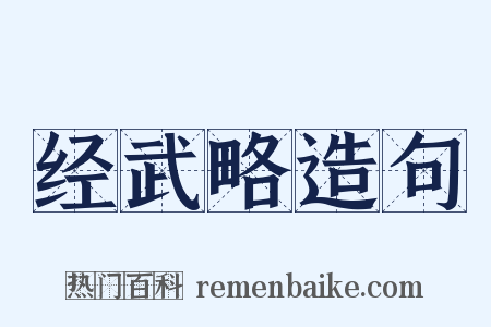 经武略造句是什么意思的图片